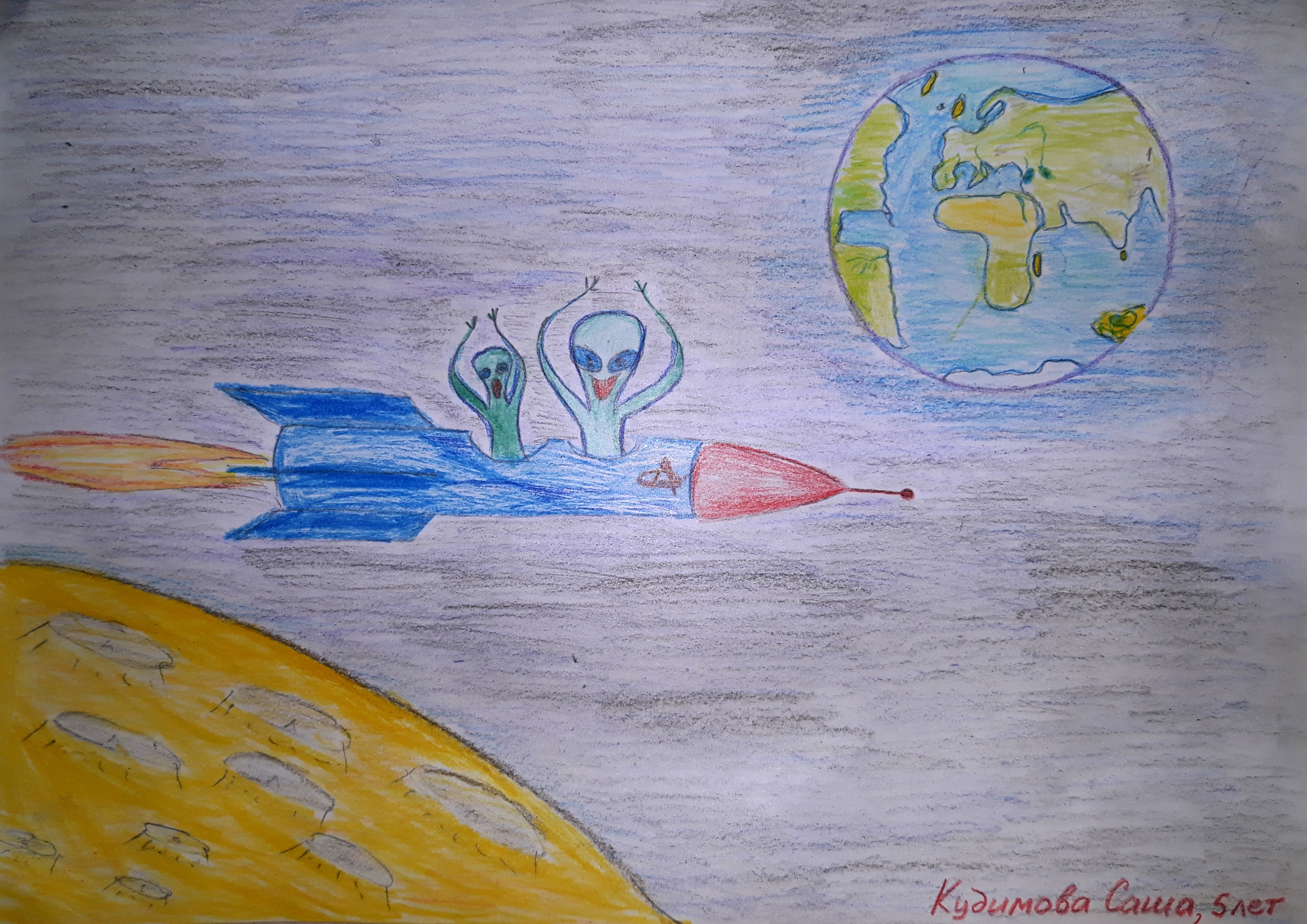 Рисунок участника Александра Кудимова, 5
