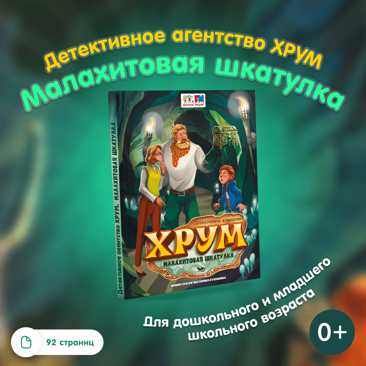 Книга «Детективное агентство ХРУМ. Малахитовая шкатулка»