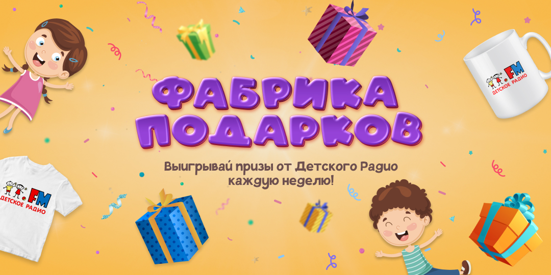 Фабрика подарков