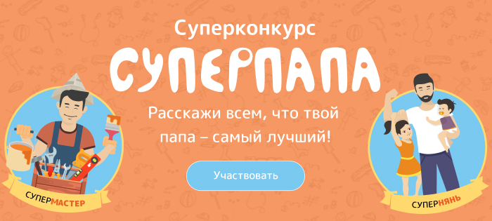 СуперПапа