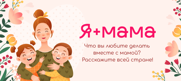 Я+МАМА