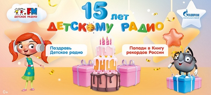 Детскому радио исполняется 15 лет