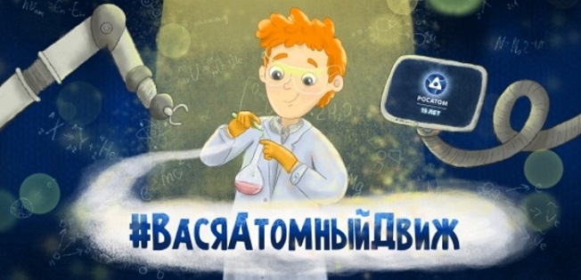 Вася Атомный Движ 