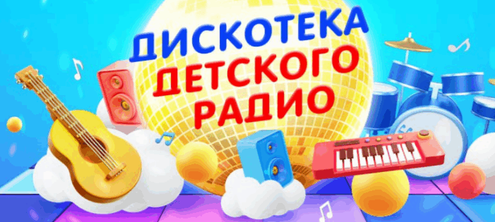 Дискотека Детского радио! 1 июня 18:00 Crocus City Hall