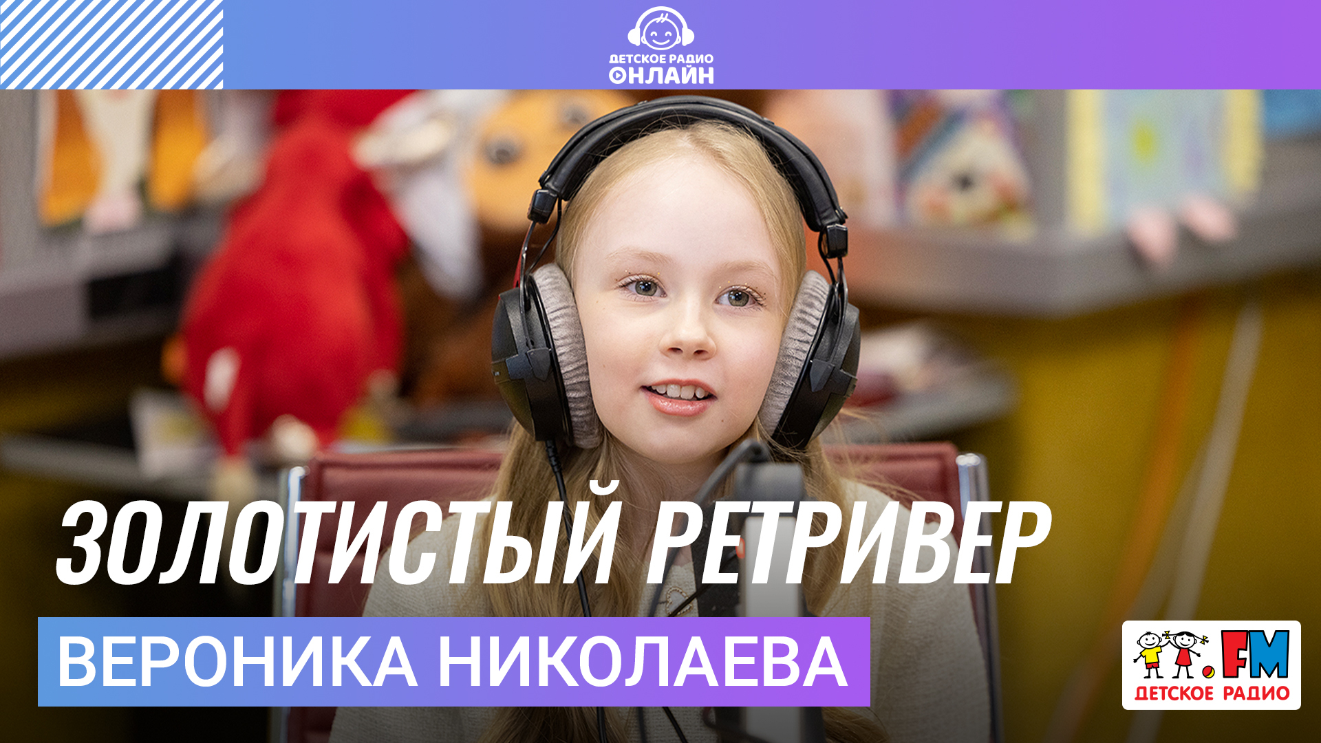 Вероника Николаева | Золотистый Ретривер