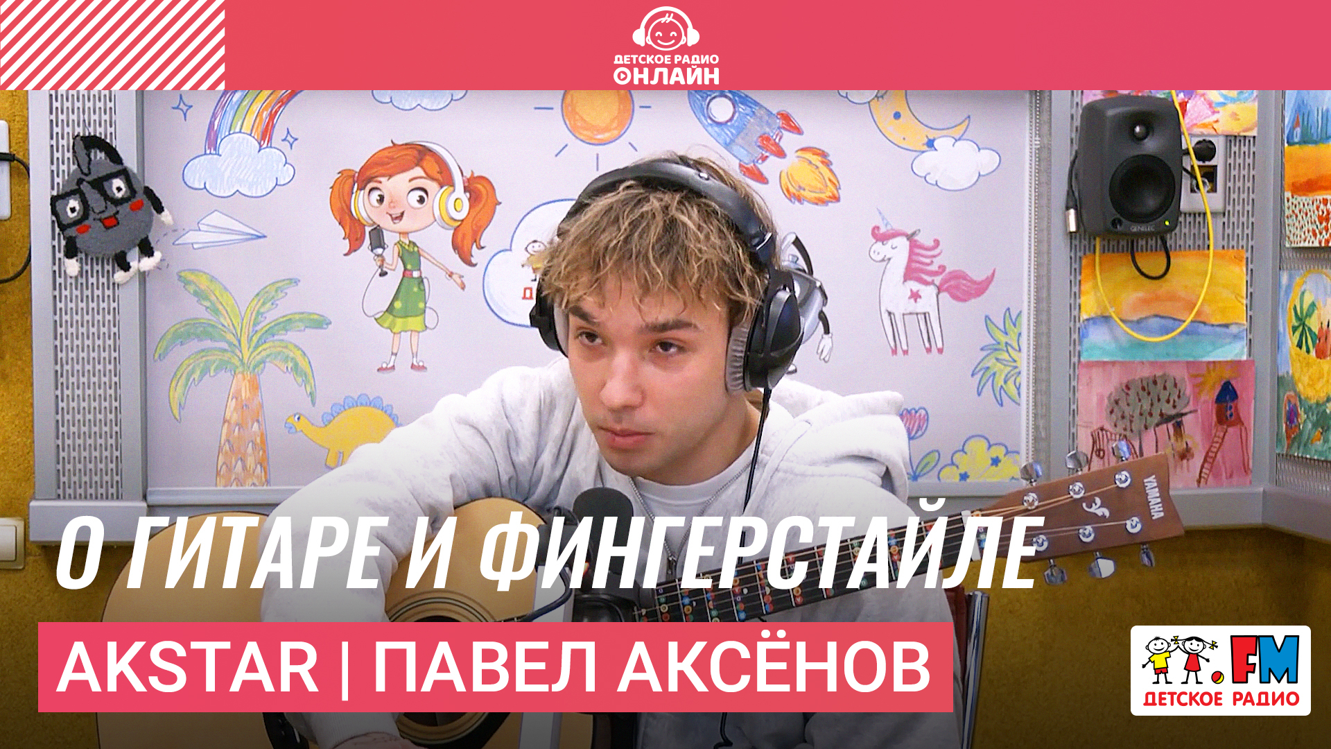 AkStar | Павел Аксёнов о гитаре и фингерстайле