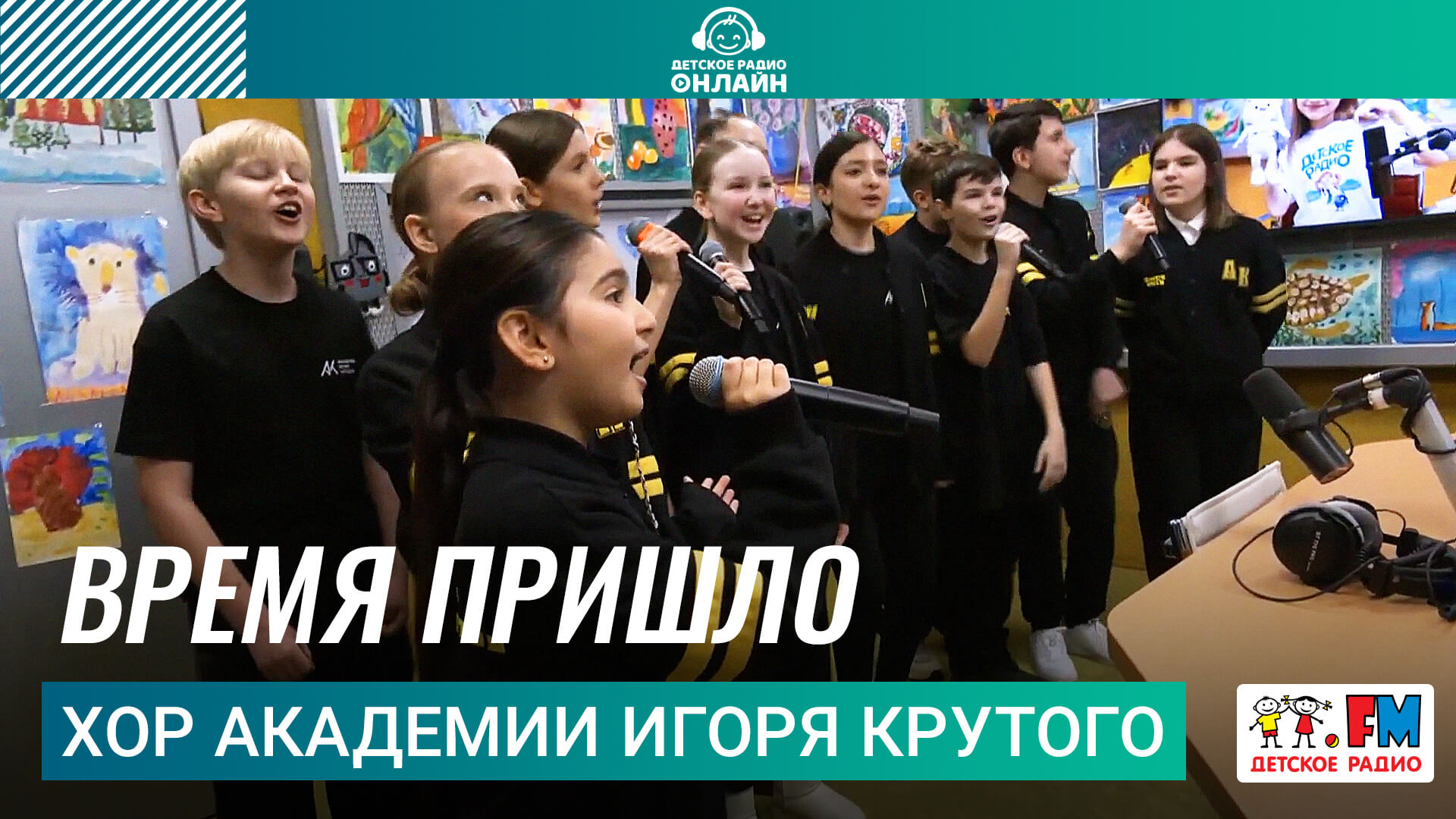 Хор Академии Игоря Крутого - Время пришло