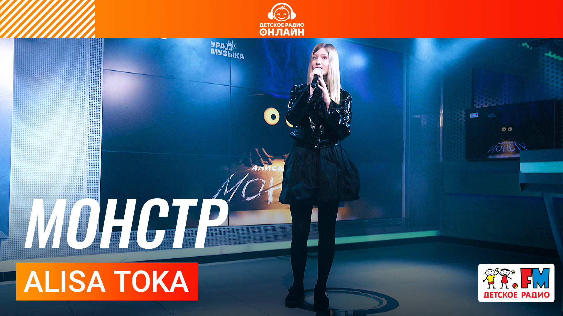 ALISA TOKA - Монстр