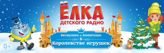 2 - 6 января 2017 - Елка Детского радио Воронеж &laquo;Веснушка и Кипятоша в Королевстве игрушек&raquo;. Грандиозный проект Черноземья! 