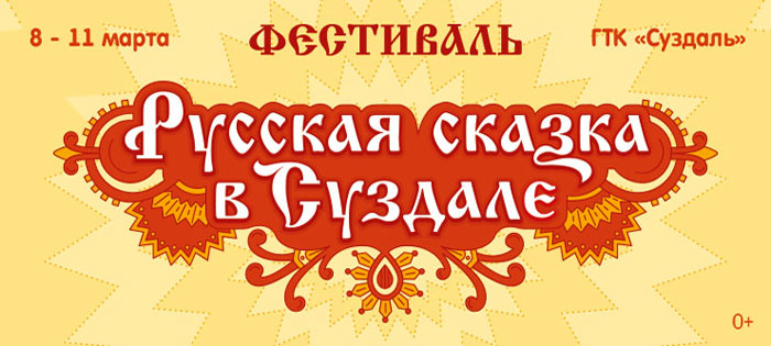 Фестиваль &laquo;Русская сказка&raquo; в Суздале